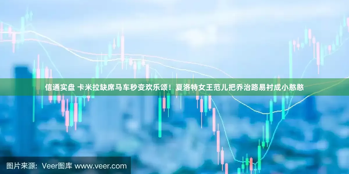 信通实盘 卡米拉缺席马车秒变欢乐颂！夏洛特女王范儿把乔治路易衬成小憨憨