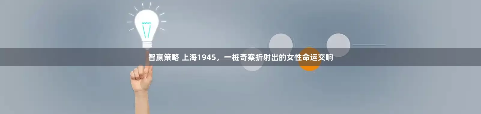 智赢策略 上海1945，一桩奇案折射出的女性命运交响
