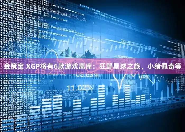 金策宝 XGP将有6款游戏离库：狂野星球之旅、小猪佩奇等
