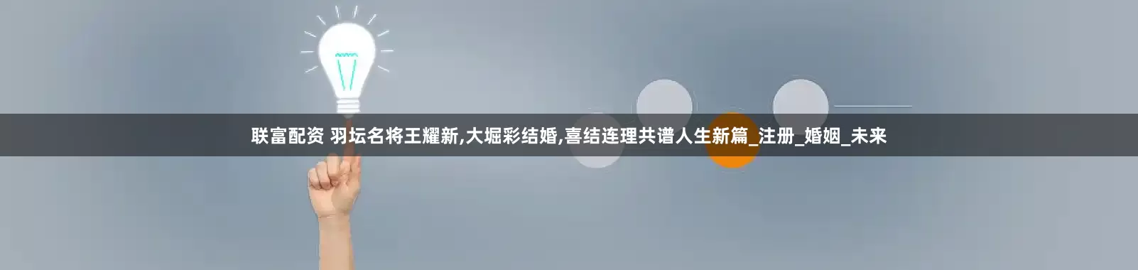 联富配资 羽坛名将王耀新,大堀彩结婚,喜结连理共谱人生新篇_注册_婚姻_未来