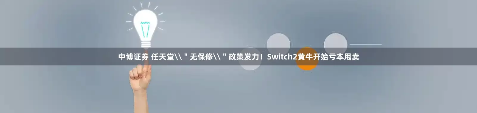 中博证券 任天堂\＂无保修\＂政策发力！Switch2黄牛开始亏本甩卖