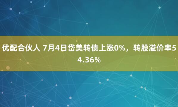 优配合伙人 7月4日岱美转债上涨0%，转股溢价率54.36%