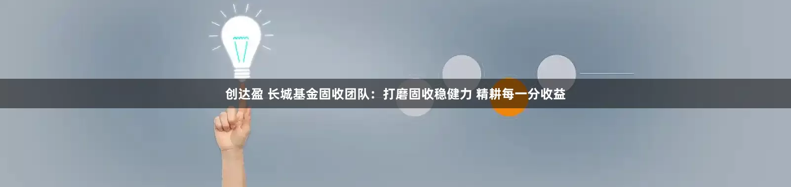 创达盈 长城基金固收团队：打磨固收稳健力 精耕每一分收益