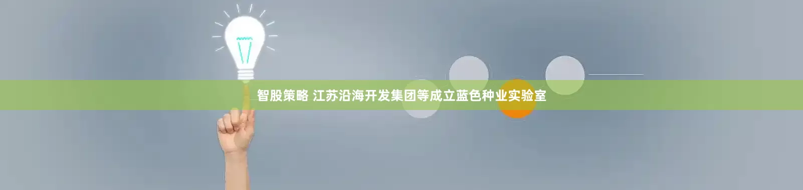 智股策略 江苏沿海开发集团等成立蓝色种业实验室