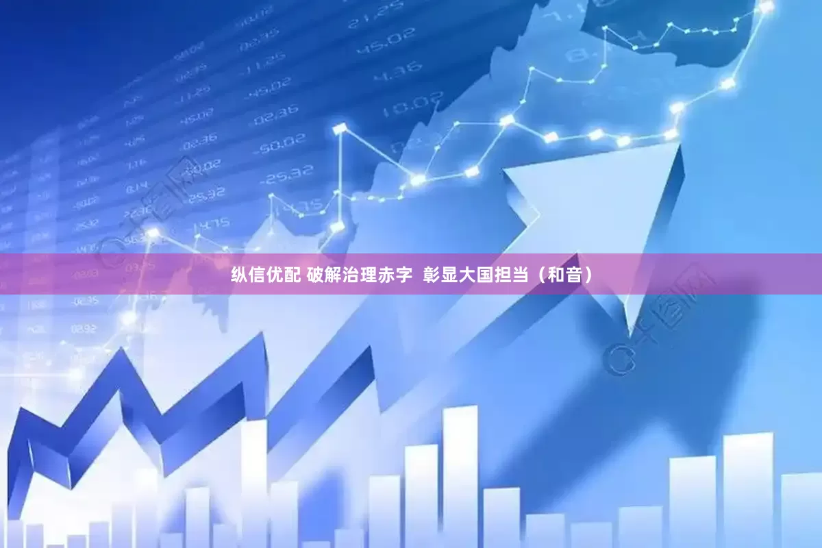 纵信优配 破解治理赤字  彰显大国担当（和音）