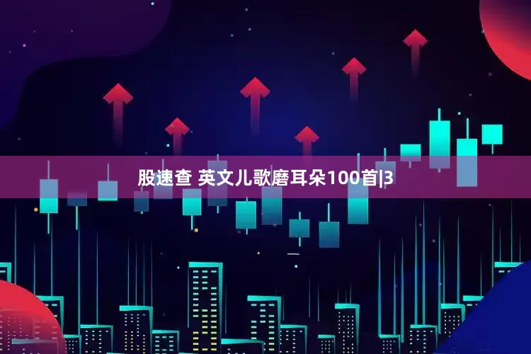 股速查 英文儿歌磨耳朵100首|3