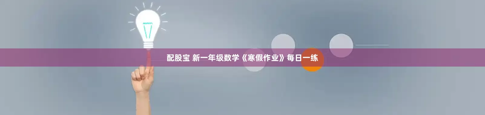配股宝 新一年级数学《寒假作业》每日一练